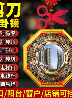 剪刀凹凸八卦镜大门入户窗户挂件