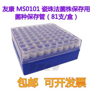 友康 瓷珠菌种保存管MS0101 磁珠菌株保存管 冻存管 冷冻管81支