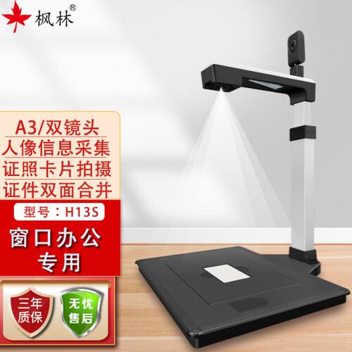 枫林高拍仪H13S 证照卡片高清拍摄，人像信息录制。商务/窗口专用