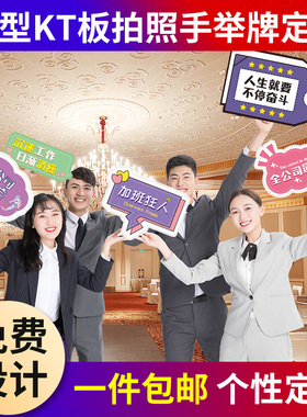 手举牌广告kt板定制节日宣传标语拍F照异形活动加油手持泡沫板道