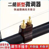 新型二胡微调器专业黄铜新式 调音演奏不伤弦乐器配件专用二胡微调