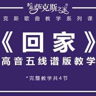 一次付费反复观看 高音萨克斯逐句讲解教学 回家 五线谱版