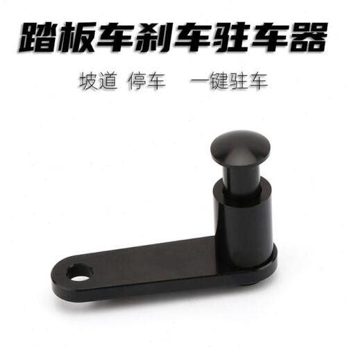 适用标致SF4 姜戈150i 力帆KPV150改装驻车器刹车停车功能配件