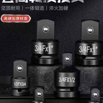 风炮套筒转接头1/23/ 变径电动气动扳手变方变大变小变中转小转中,五金/工具,接头,淘宝优惠券,粉丝福利购,淘宝优惠卷