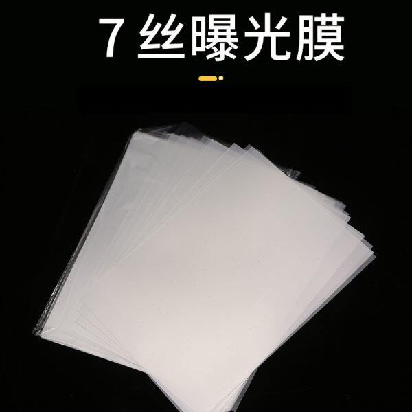 7丝 光敏印章机耗材 透明曝光膜A4曝光膜100张/包