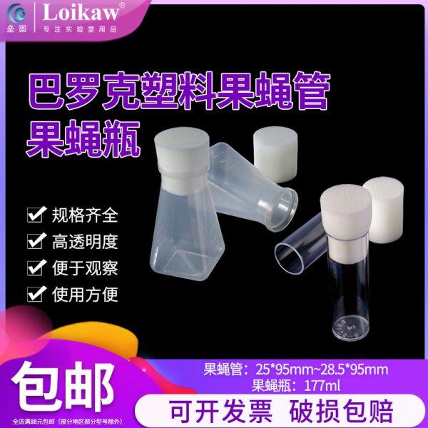 巴罗克塑料果蝇管25/28.5mm菌种管 培养管 PP果蝇瓶17