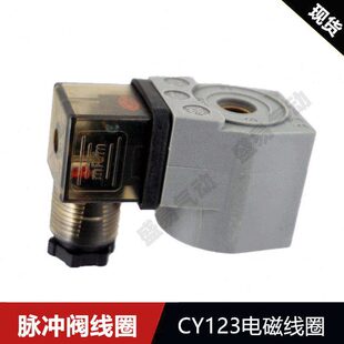 50S 40S 62S 76S脉冲阀线圈CY123 220V24V DMF N282线圈C53056N