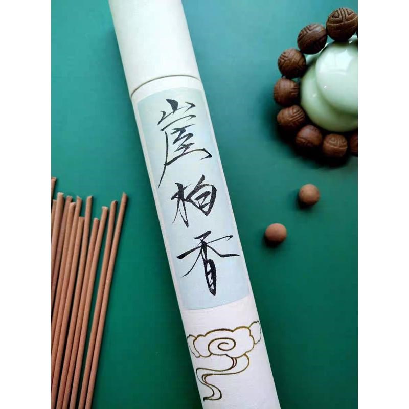 香薰线香崖柏h香木本植物香无添加净化供香读书喝茶日用香