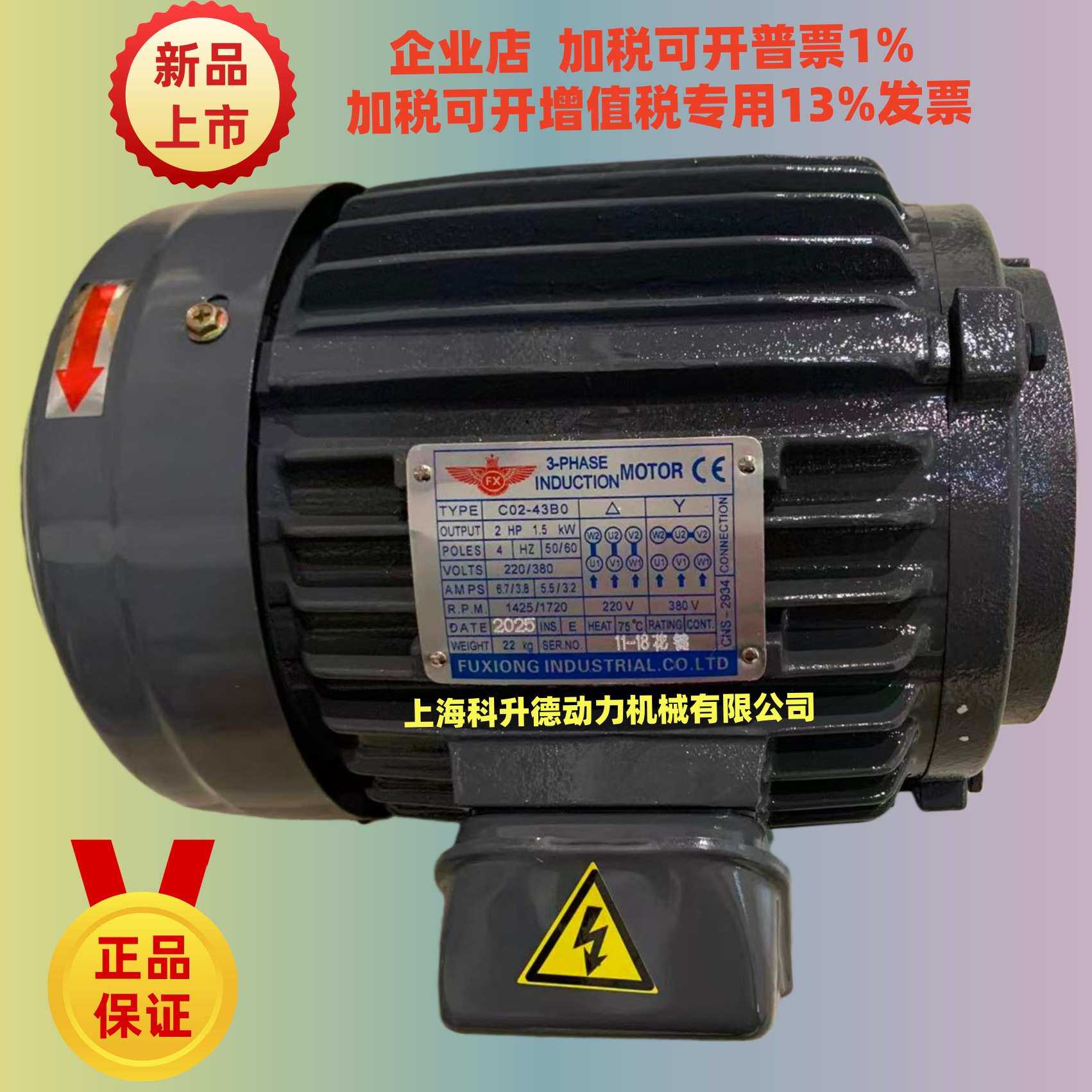 FX电机  FUXIONG马达 液压油泵电机 CO2-43BO 2HP 1.5KW C02-43B0