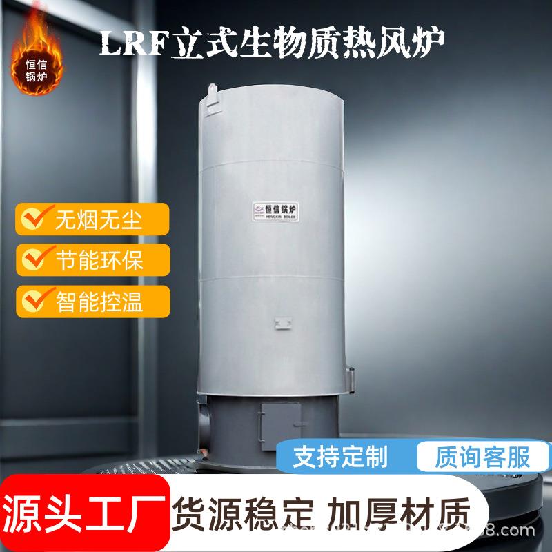 立式燃煤热风锅炉养殖保温大棚用燃柴锅炉生物颗粒热风炉恒信厂家