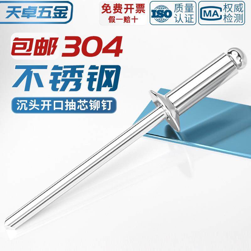沉头开口型抽芯铆钉304不锈钢平头装潢拉钉柳丁螺丝M3.2M4M4.8mm