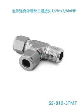 【SS-810-3TMT】Swagelok世伟洛克外螺纹三通接头1/2inx3/8inNP