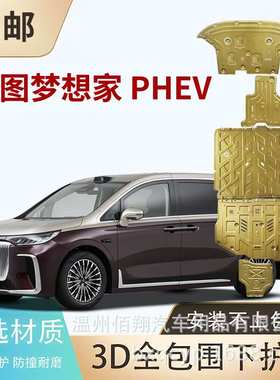 底盘护板25款岚图梦想家EV VOYAH FREE PHEV混动电机电池下护板