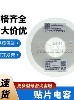 国巨0402 贴片陶瓷电容器 现货CC0402CRNPO9BN3R3 3.3pF 50V NP0