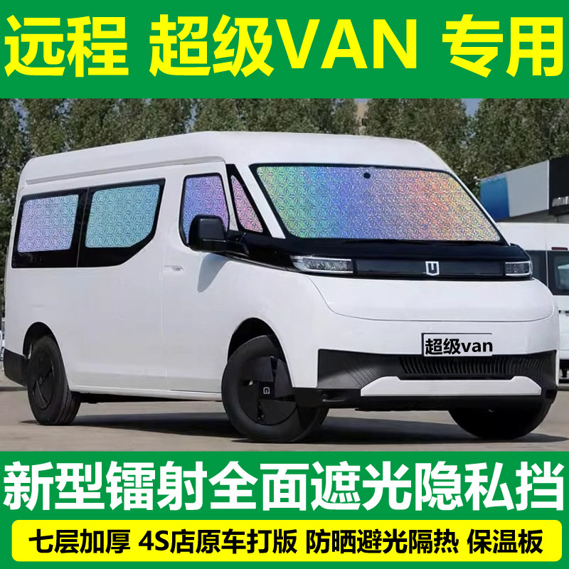 远程超级VAN专用汽车遮阳挡防晒避光隔热隐私货运车窗侧帘前挡板