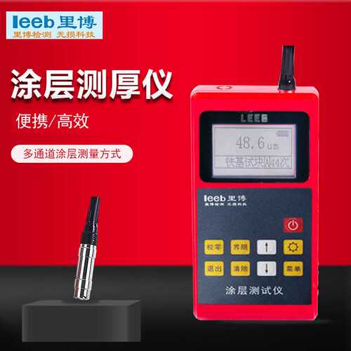 重庆里博leeb-e220/221/222涂层测厚仪 膜厚计 镀层 油漆  膜厚仪