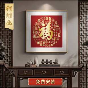 ?百福图铜雕画手工錾刻客厅挂画玄关装饰画福字迎门墙壁画中式国