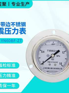 上海笠聚YN60BF-ZT轴向带边不锈钢耐震压力表1.6MPA 耐高温蒸汽表