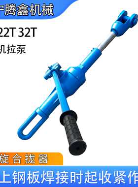 LQL-32船厂拉力机HQL-II/钢板复位拉泵造船厂用HQL32T合拢器