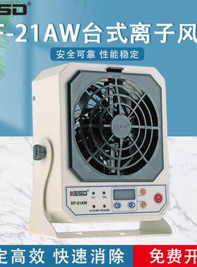 【凯仕德/KESD】KF-21AW-6P台式离子风机静电消除器防静电离子风