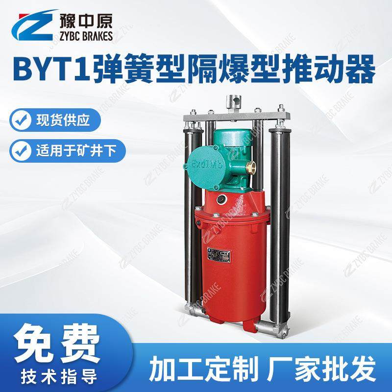 BYT1系列隔爆型电力液压推动器隔爆型推动器矿用隔爆型推动器