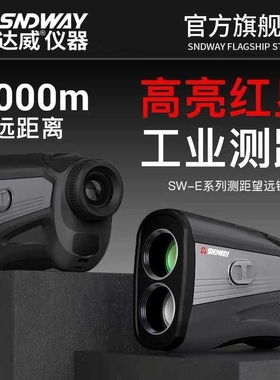 深达威工业测距仪望远镜SW-2000E 高精度红外线测距测高仪2000米