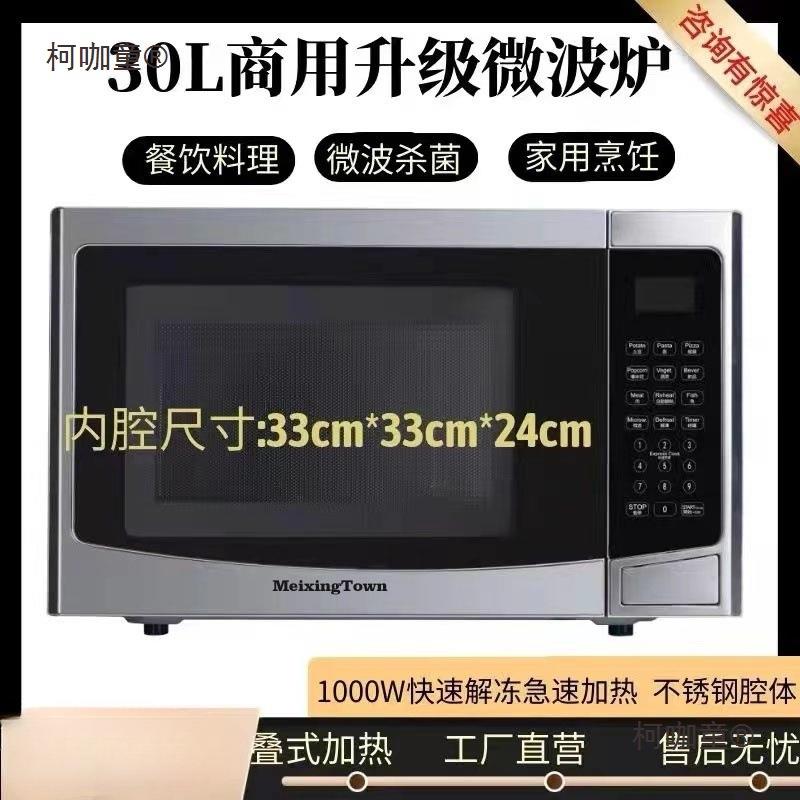 商用家用微波炉1000W饭店用解冻便利店实验室30L家用大容量麦太保