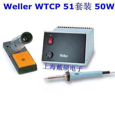 德国Weller 电焊台 WTCP 51 套装 50W 电焊台 非防静电焊笔
