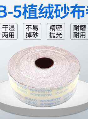 厂家 60-800目JB-5软布砂布卷植绒背绒砂纸木工金属抛光打