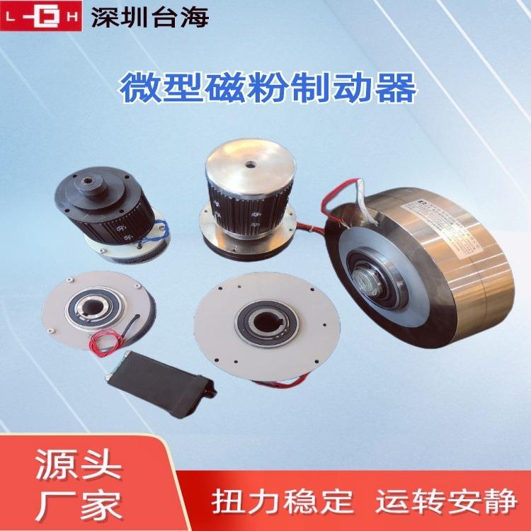 台海传动机械供应微型磁粉制动器，空心轴磁粉制动器