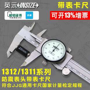 INSIZE/英示带表卡尺1312-150AC0-150/200/300mm1311/0.01/0.02mm
