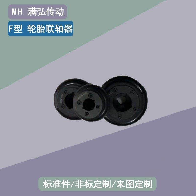 F型轮胎联轴器压缩机专用轮胎联轴器