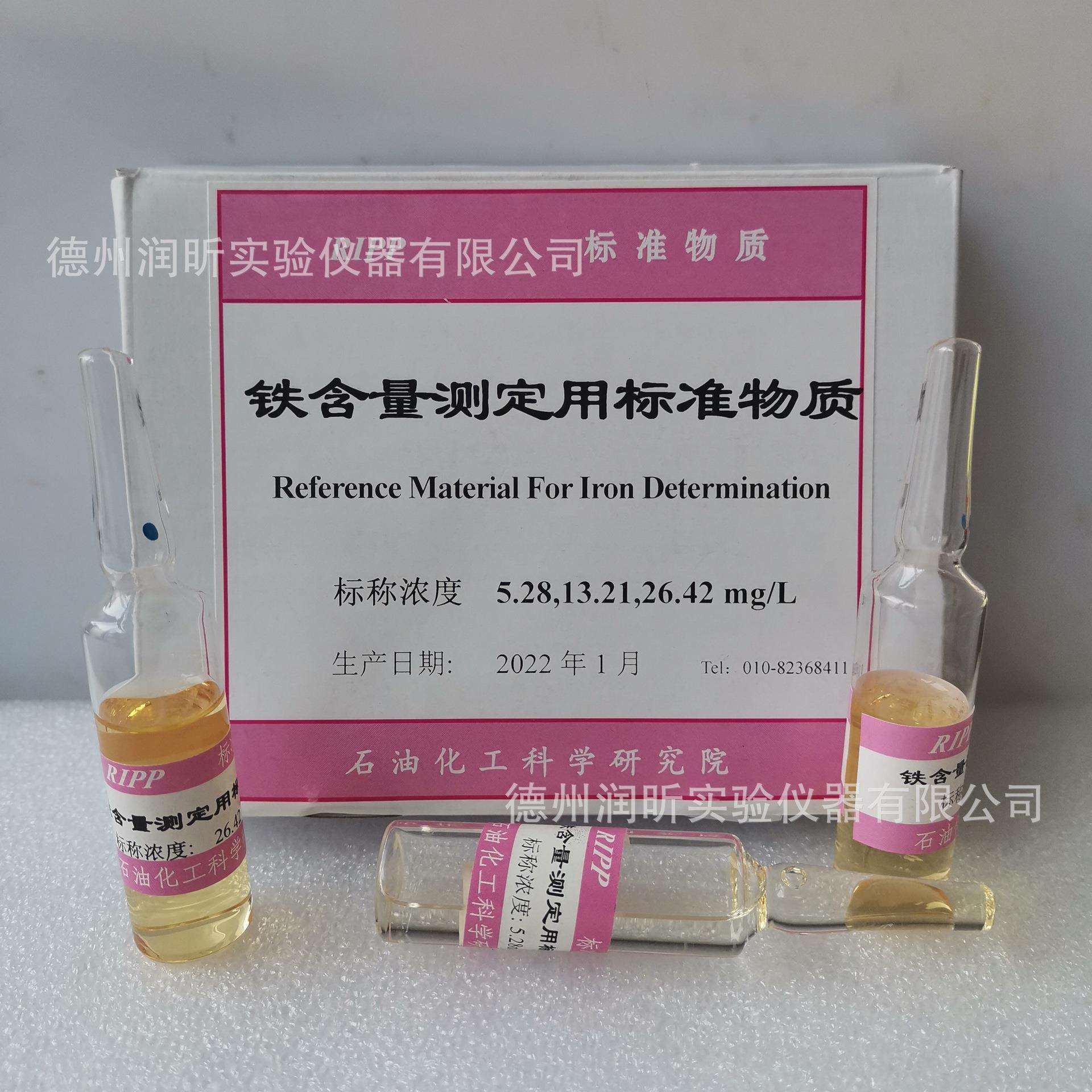 铁含量测定用标准物质标称浓度5.28/13.21/26.42mg/L