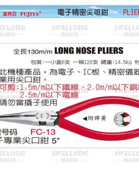 富具亚FUJIYA精密尖嘴钳FC-5D/6D/13/13A/16/F-106A/106B/108A