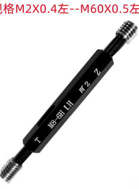 成川M57X3左/M59X1/M60X5.5(6H)左牙公制 销售 左牙螺纹塞规