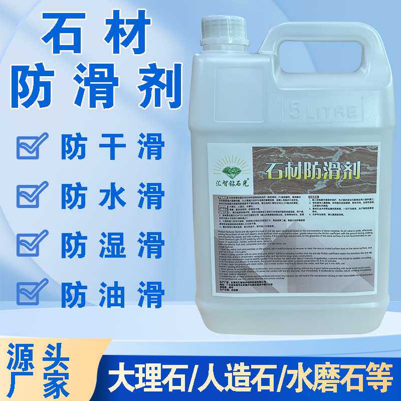 石材防滑剂工程装大理石地面防滑涂料人造石水磨石地板地砖止滑液