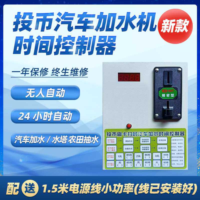 自动投币扫码大货汽车加水机自动洗车抽水电源计时收费控制器开关