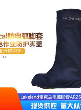 AR26-C-DH防电弧脚套26cal/cm2防护腿部