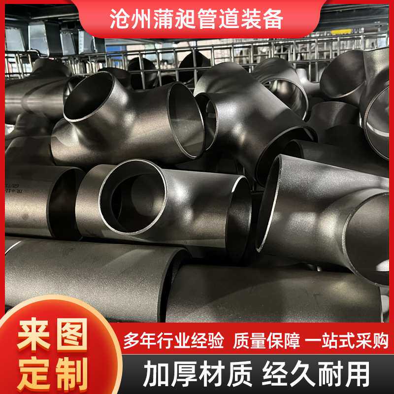 高压合金管件无缝等径三通承插大口径对焊钢制沧州源头