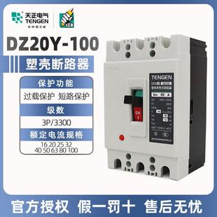 天正塑壳断路器DZ20Y 3300三相三线3P380V空气开关63A100A 100