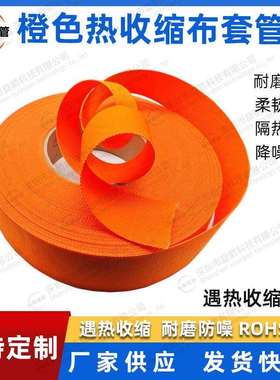 橙色热缩编织套管2倍热收缩布套管耐磨耐温防滑编织热缩管保护