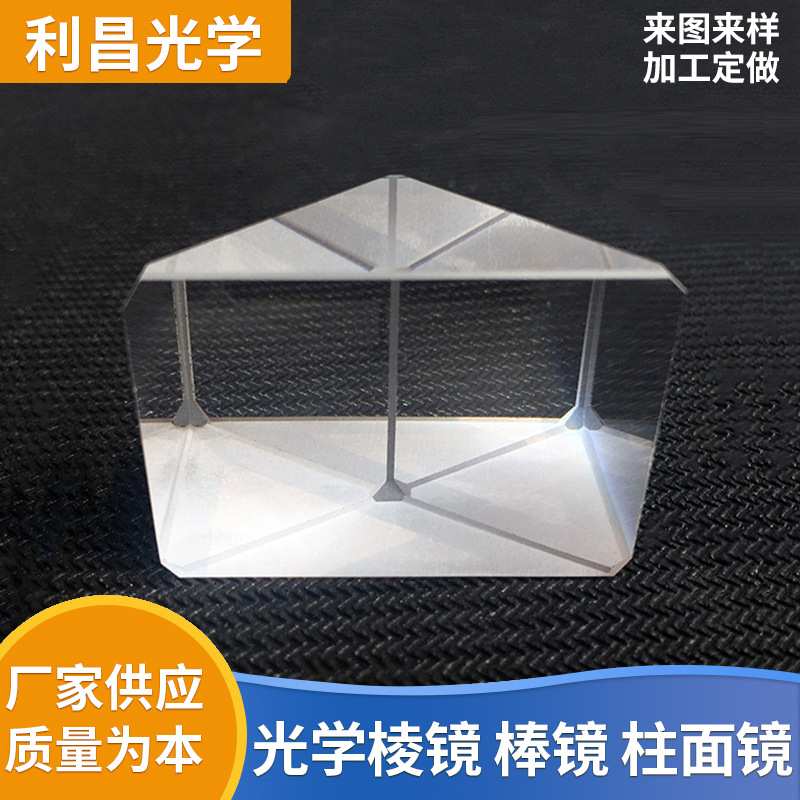 棱镜 高品质光学玻璃棱镜 直角棱镜 等边三棱镜 转像棱镜