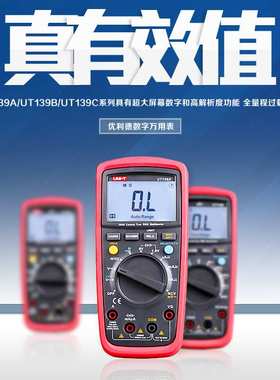优利德万用表数字高精度电表防烧数显表背光防烧万用表数字UT139C