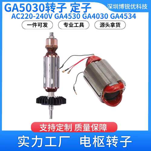 GA5030牧田角磨机转子AC220-240V电枢转子GA4530GA4030电动配件