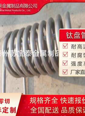 现货加工TA1TA2各种形状钛U型管钛蛇形管钛冷却管加热管钛盘管