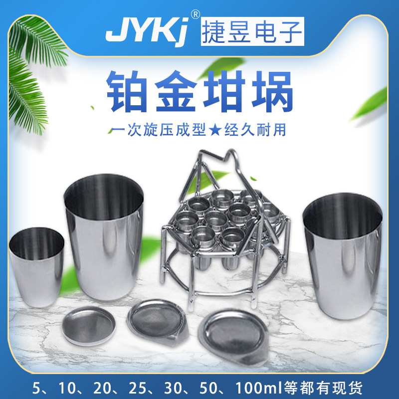 铂金坩埚高纯度厂家供应 30ml 50ml 白金实验室专用耐高温
