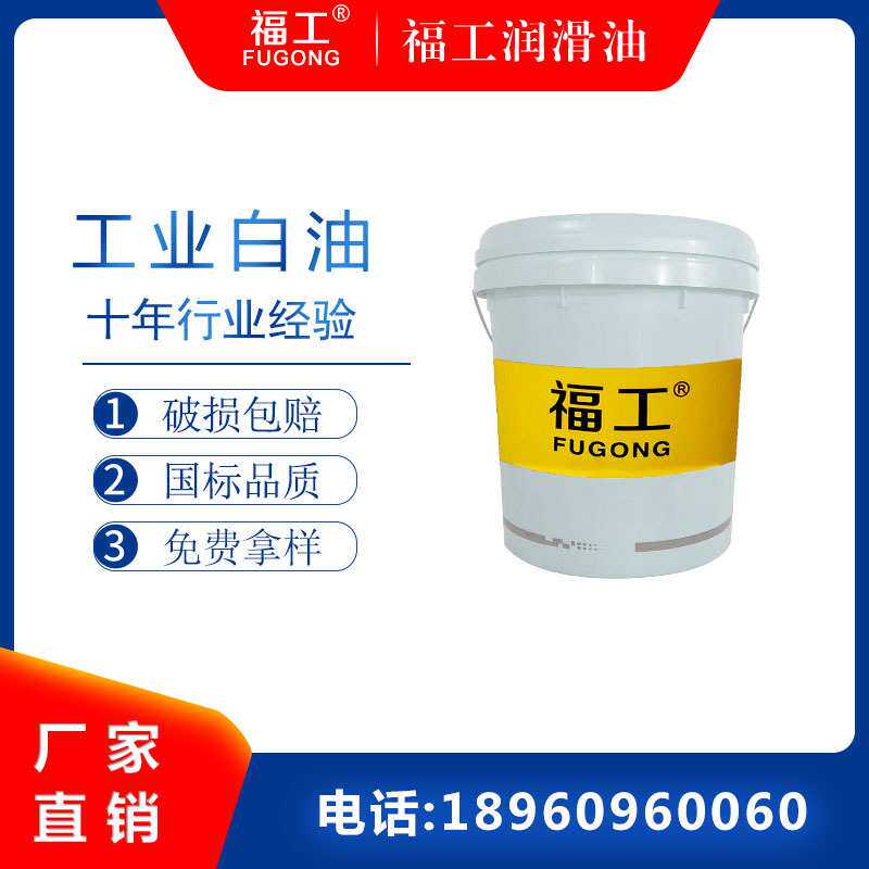 福工5号10号15#20号32工业级白油整经机白矿油液体石蜡油缝纫机油