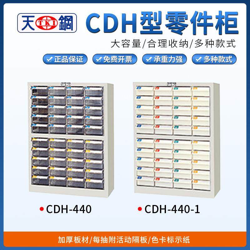 TANKO天钢CDH零件柜CDH-440/CDH440-1文件储物箱档案柜螺丝分类盒