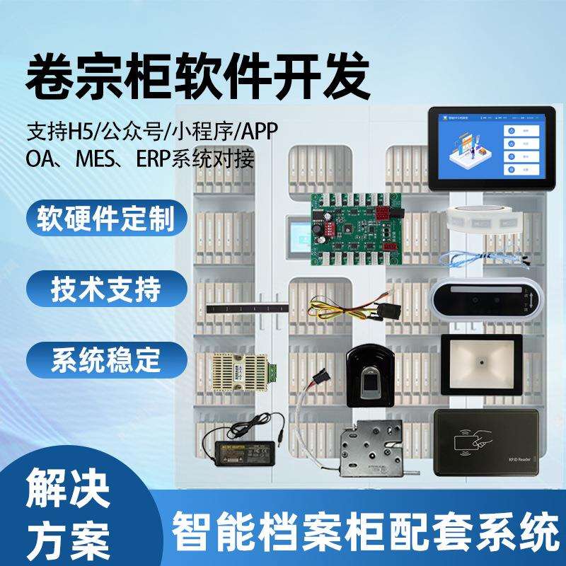 RFID智能档案柜扫码刷卡指纹人脸识别卷宗文件柜盘点控制系统开发