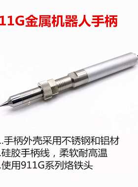 911G全自动焊锡机手柄焊锡机器人焊笔150W机械焊金属205H金属手柄
